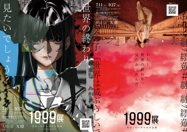 1999展 ―存在しないあの日の記憶―_1