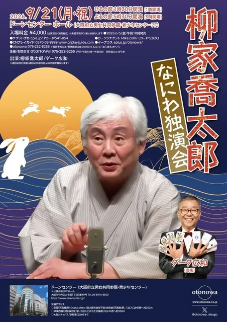 柳家喬太郎　なにわ独演会_1
