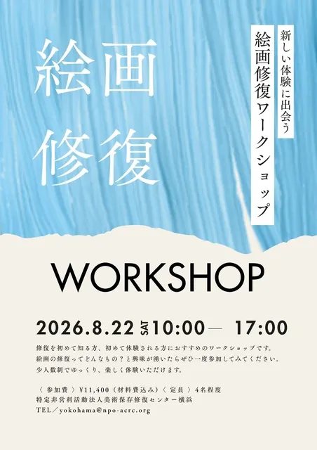 絵画修復1日体験（8月）_1