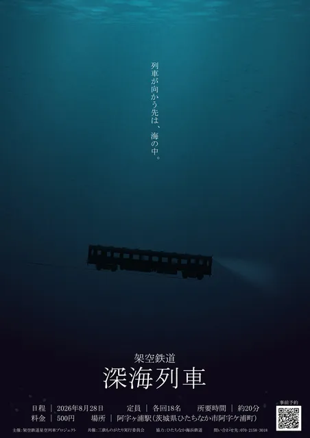 阿字ヶ浦発　架空鉄道　深海列車_1
