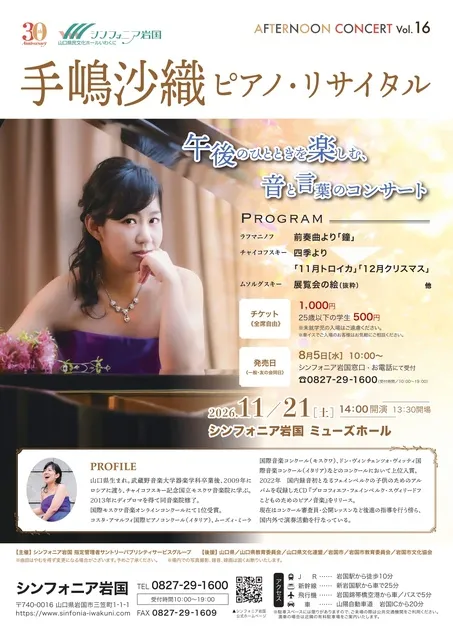 アフタヌーンコンサートVol.16 手嶋沙織 ピアノ・リサイタル_1