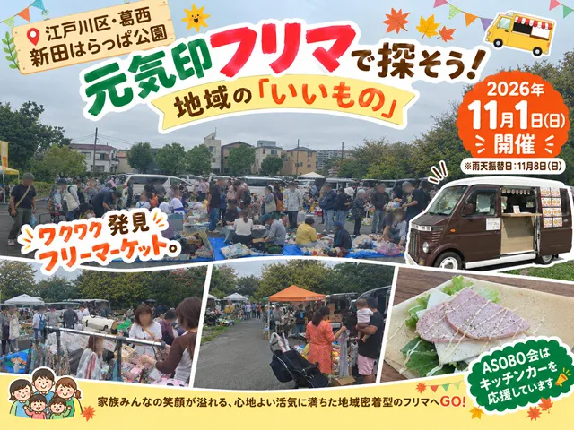 西葛西「新田はらっぱ公園」フリーマーケット（11月）_1