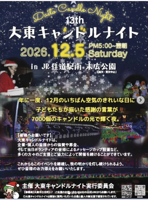 第13回大東キャンドルナイト2026_1