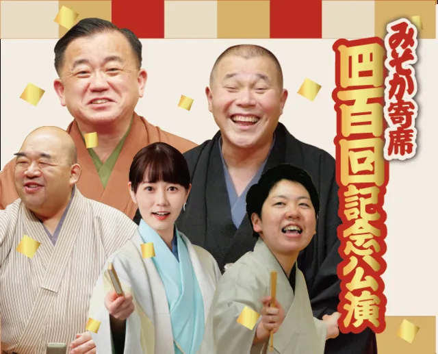 みそか寄席400回記念公演_1