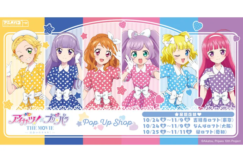 「アイカツ！×プリパラ THE MOVIE -出会いのキセキ!-」POP UP SHOP in ロフト