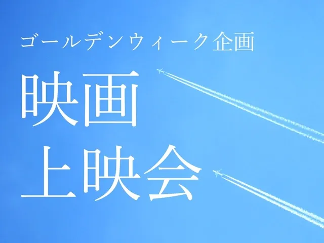 ゴールデンウィーク企画　映画上映会_1