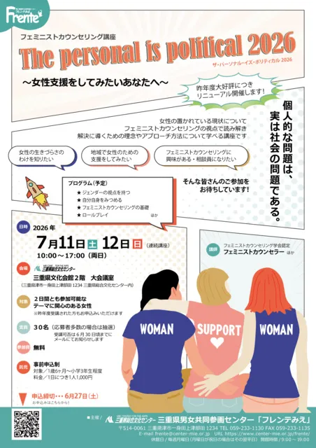 フェミニストカウンセリング講座「The personal is political 2026」_1