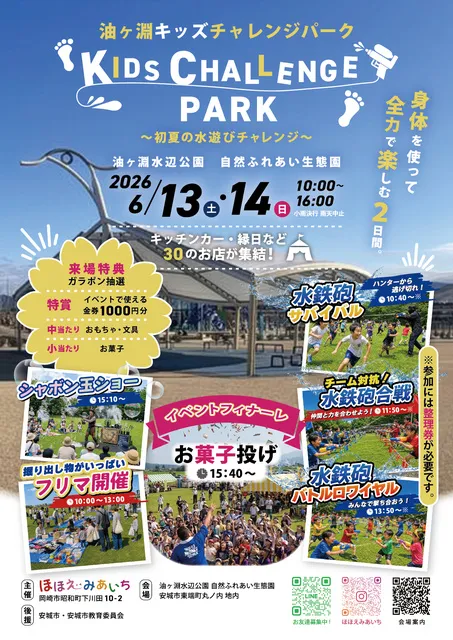 油ヶ淵キッズチャレンジパーク～初夏の水遊びチャレンジ～_1