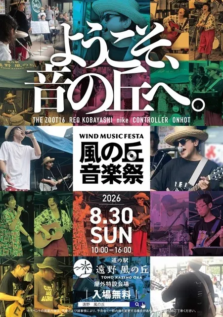 風の丘 音楽祭 2026｜WIND MUSIC FESTA_1