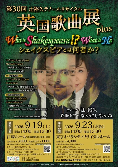 第30回英国歌曲展plus静岡公演　辻裕久テノールリサイタル_1