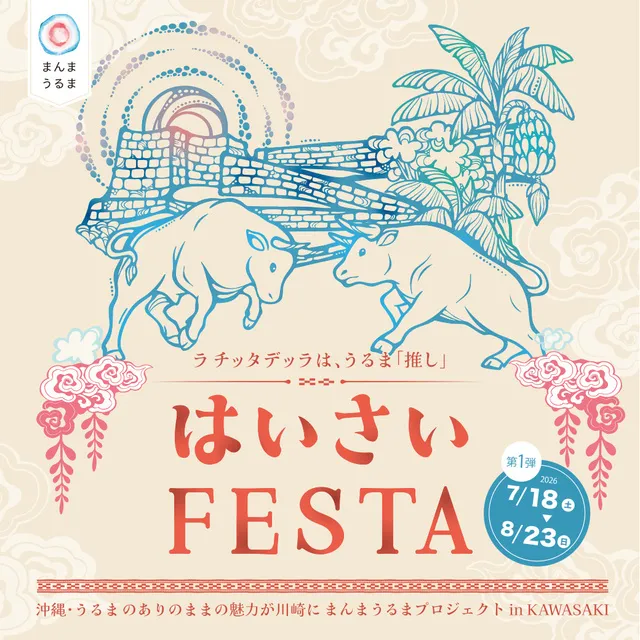 はいさいFESTA「まんまうるまプロジェクト in KAWASAKI」第1弾_1