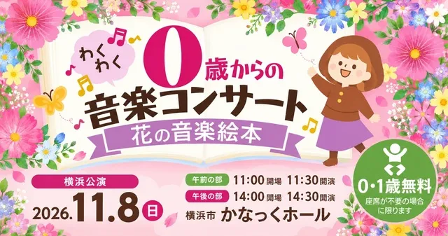 0歳からのわくわく音楽コンサート「花の音楽絵本」2026横浜公演_1