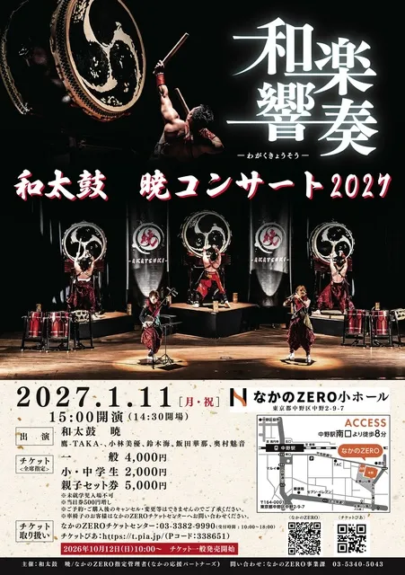 和太鼓 暁コンサート2027「和楽響奏」