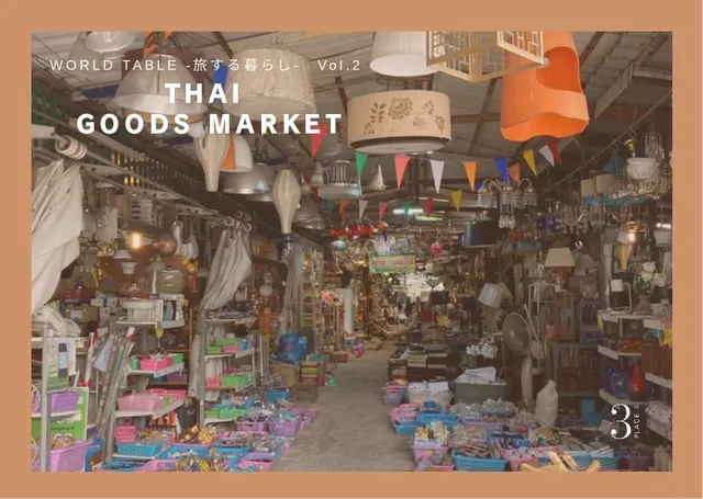 WORLD TABLE-旅する暮らし-THAI GOODS MARKET_1