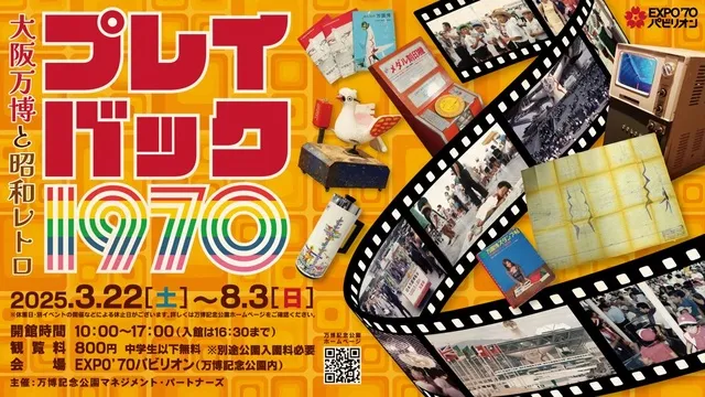 プレイバック1970　大阪万博と昭和レトロ_1
