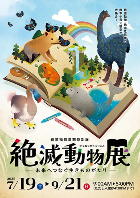 夏期特別展「絶滅動物展ー未来へつなぐ生きものがたりー」_1