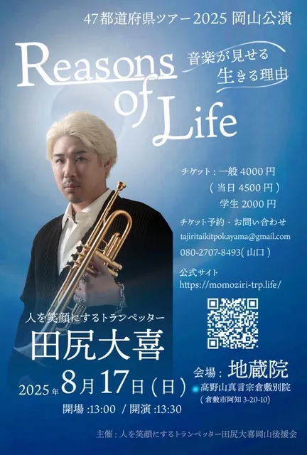 人を笑顔にするトランぺッター田尻大喜47都道府県ツアー「Reasons of Life」岡山公演_1