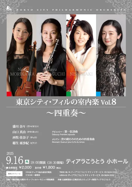 東京シティ・フィルの室内楽Vol.8 ～四重奏～_1