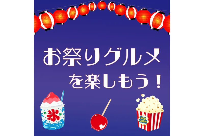 お祭りグルメ＆縁日