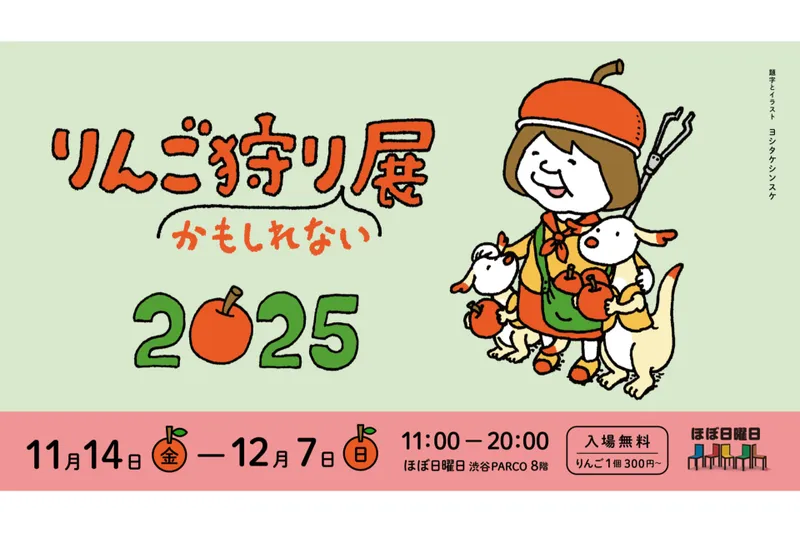 りんご狩りかもしれない展2025