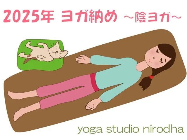 2025年ヨガ納め～陰ヨガ～_1