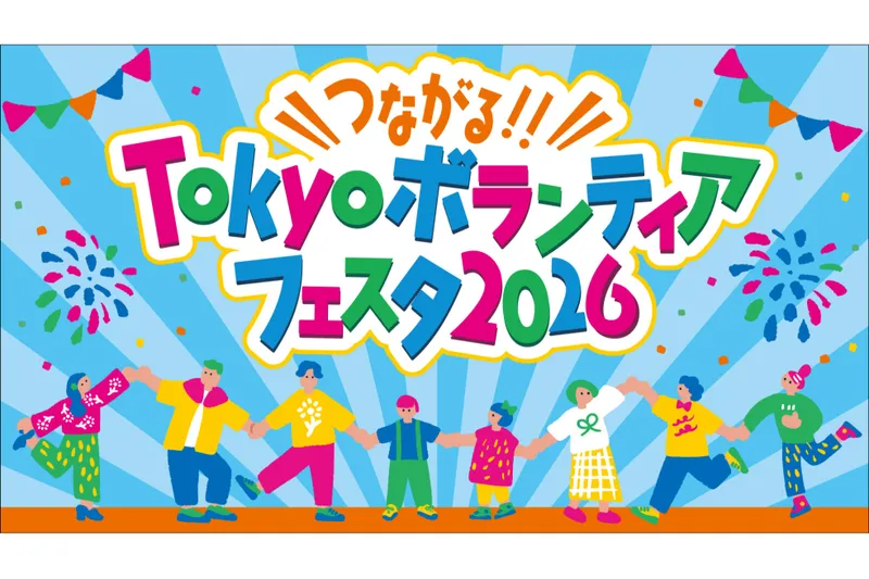 つながる!!Tokyo ボランティアフェスタ 2026