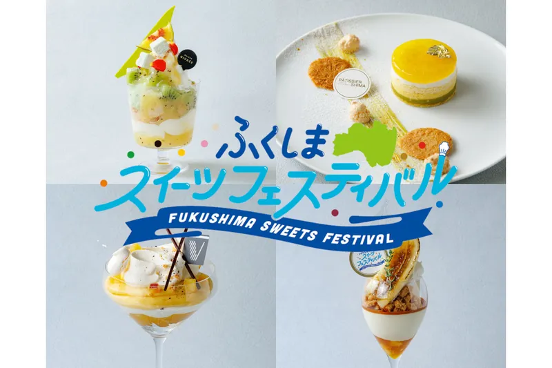 ふくしまスイーツフェスティバル