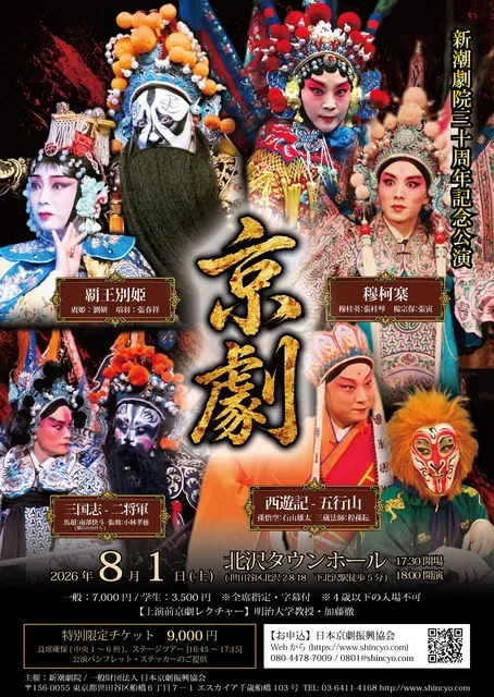 新潮劇院三十周年記念公演「京劇」／東京公演_1