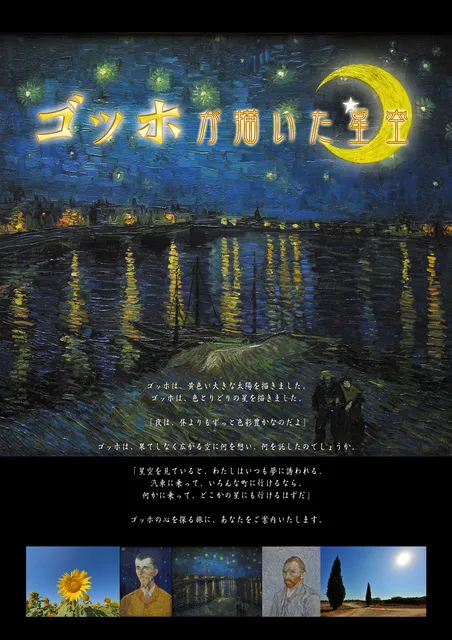 プラネタリウム番組／プレミアム上映「ゴッホの描いた星空」_1