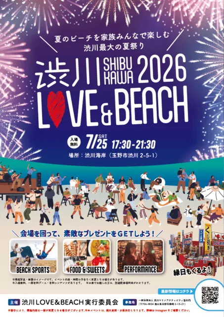 渋川LOVE&BEACH2026_1