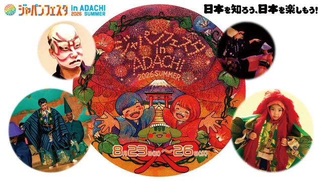 ジャパンフェスタ in ADACHI 2026 SUMMER
