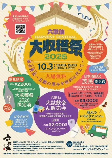 六歌仙 大収穫祭2026_1