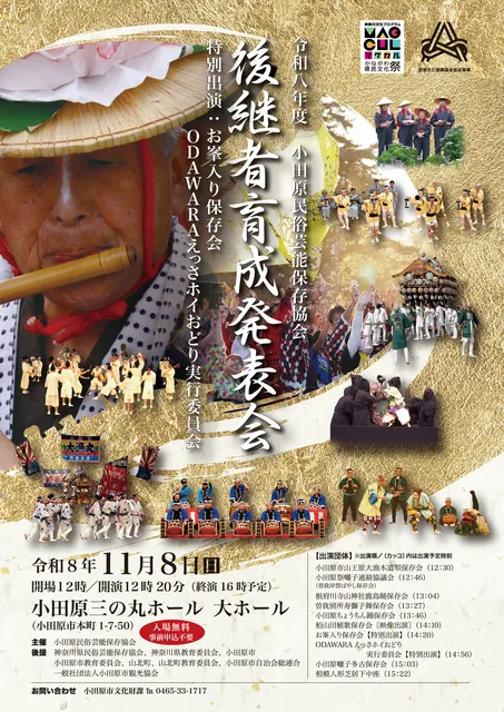 令和8年度 小田原民俗芸能保存協会 後継者育成発表会_1