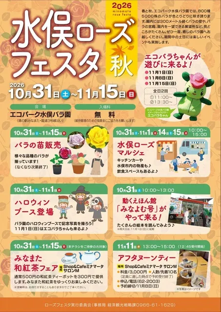 水俣ローズフェスタ・秋2026_1
