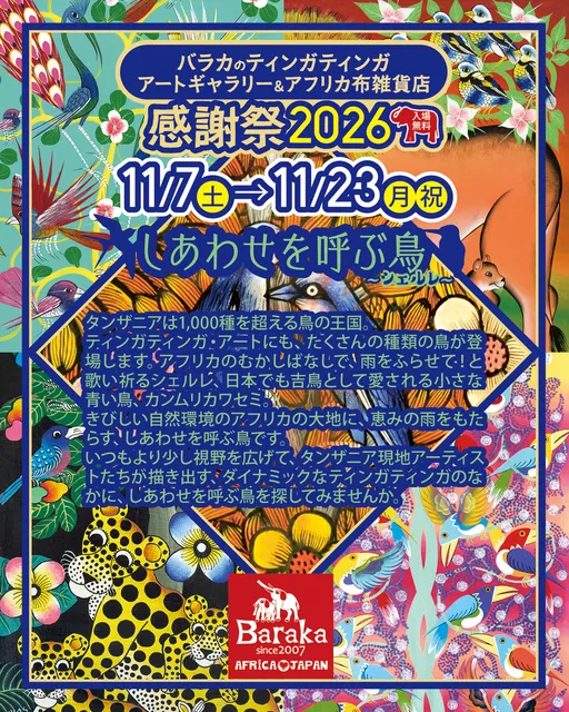 バラカのギャラリー＆ショップ感謝祭2026_1