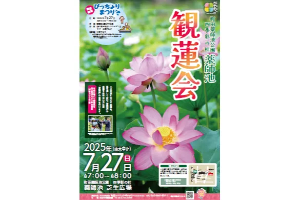 観蓮会・びっちょりまつり