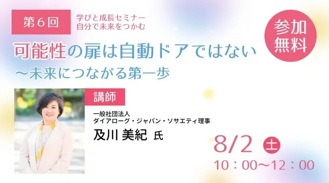 学びと成長セミナー第6弾_1