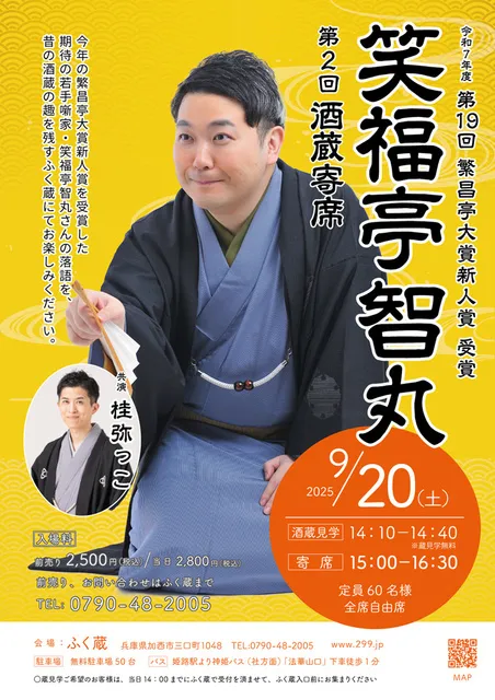 繁昌亭大賞新人賞受賞 笑福亭智丸　酒蔵寄席_1