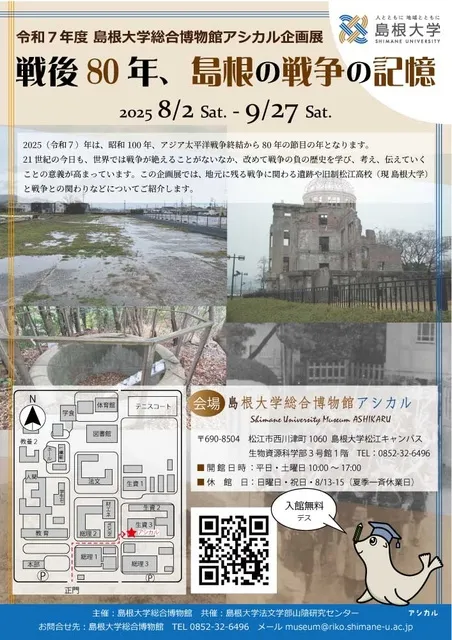 令和7年度島根大学総合博物館アシカル企画展「戦後80年、島根の戦争の記憶」_1