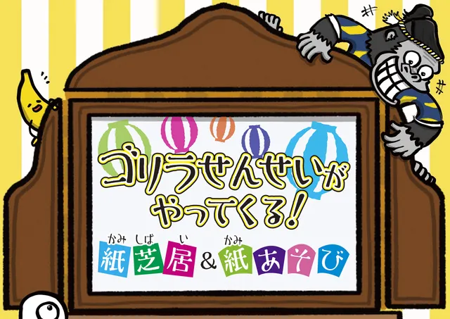 ゴリラせんせいがやってくる！～紙芝居&紙遊び～_1