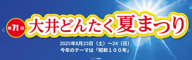 第71回大井どんたく夏まつり_1