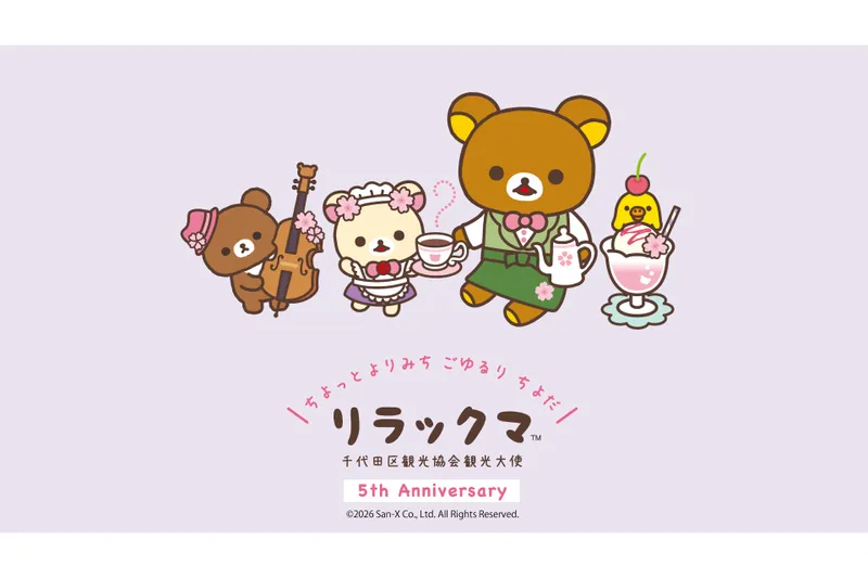 デザインマンホール設置記念 リラックマスタンプラリー