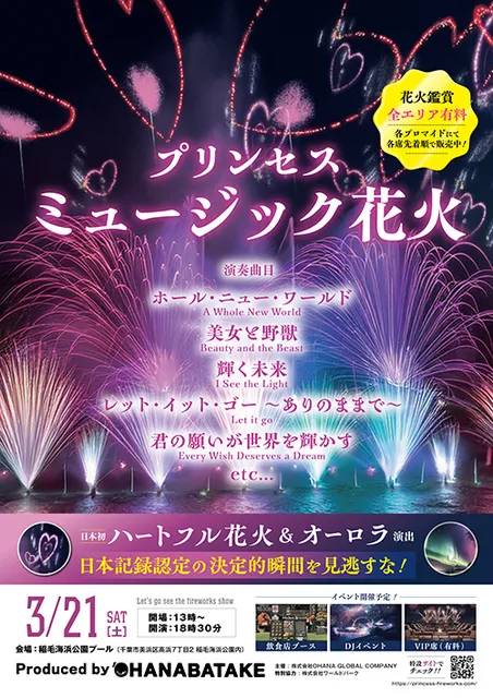 プリンセスミュージック花火_1