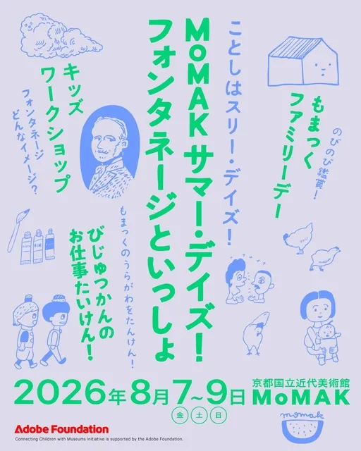 MoMAK サマー・デイズ！フォンタネージといっしょ_1
