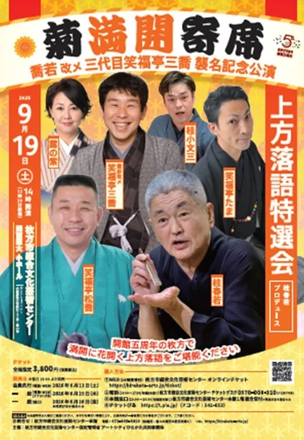 菊満開寄席　喬若改メ三代目笑福亭三喬襲名記念公演  上方落語特選会 ～桂春若プロデュース～_1
