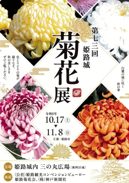 第73回 姫路城菊花展_1