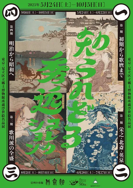 知られざる秀逸コレクション　東京・足立区立郷土博物館所蔵浮世絵名品展_1