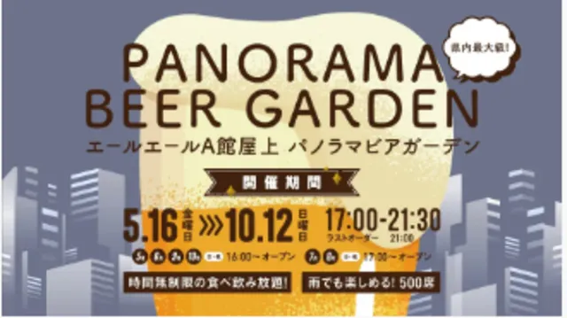 エールエールA館 屋上 パノラマ ビアガーデン_1