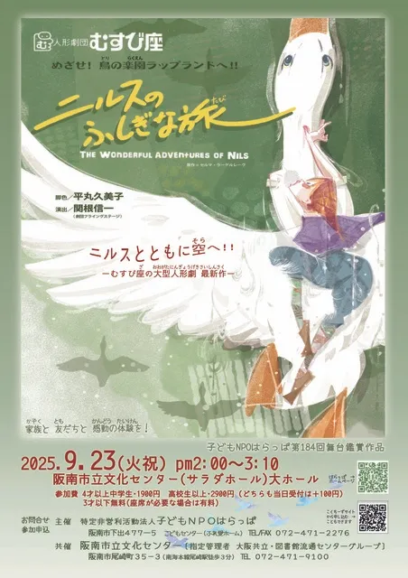 人形劇団むすび座「ニルスのふしぎな旅」人形劇公演_1