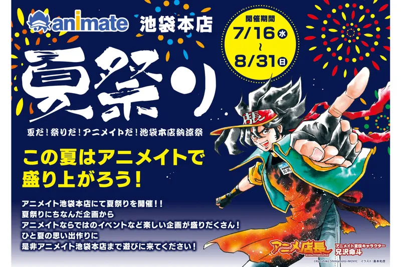 夏だ！祭りだ！アニメイトだ！　池袋本店納涼祭